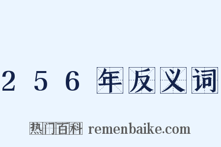 256年反义词是什么意思的图片